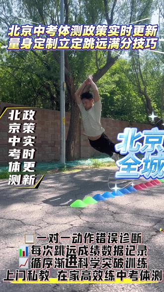 北京中考体测政策实时更新
全项目精准测评,量身定制立定跳远满分技巧#中考体育立定跳远 #北京同城 #热门 #上门体育