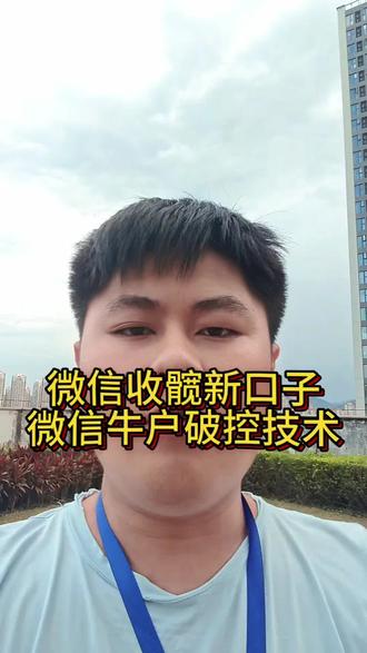 新口子,超级破控,微信牛户#远程收款#异地收款#微信#风控#限制