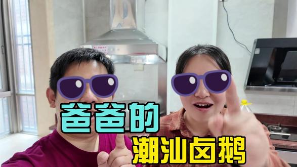 爸爸牌潮汕卤鹅 爸爸的拿手绝活之潮汕卤鹅,过年必备的一道佳肴
#潮汕美食 #过年回家 #真实生活分享官 #夫妻日常