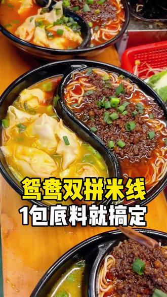 鸳鸯馄饨双拼米线,需要底料的老板可以找我
