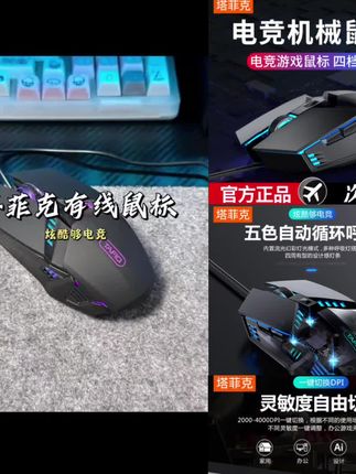 塔菲克鼠标有线USB办公游戏cf专用机械电竞家用笔记本静音鼠 #好东西一起分享 @上热门🔥🔥🔥