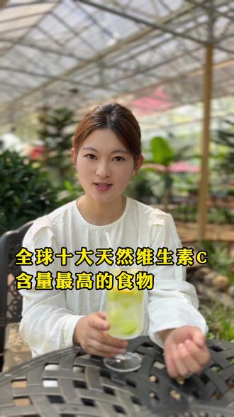 全球十大天然维生素C含量最高的食物#维生素 #食物
