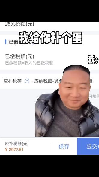 我给你补个蛋#补税 #个人所得税