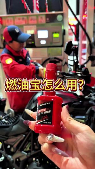 CHIEF车仆摩托车燃油宝,省油+积碳清洗二合一,除碳养护引擎,提升动力降低油耗,摩托车养护必备~#摩托车燃油宝##积碳清洗剂##车仆养护品##摩托车除碳剂##省油养护神器#