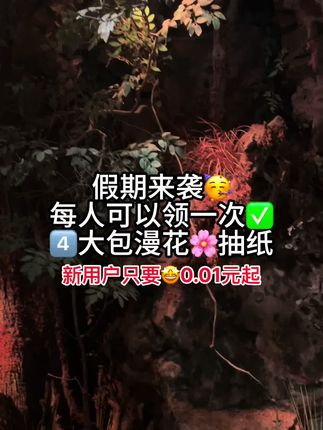 #漫花抽纸推荐 #新人福利第一单 #超便宜超划算 #一起薅羊毛