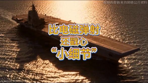 福建舰的 “小细节”,比电磁弹射还戳心! #科普 #福建舰 #航母 @DOU+小助手