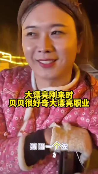 大漂亮刚到山庄,贝贝对她很好奇@小远不太远 #变形计 #正能量