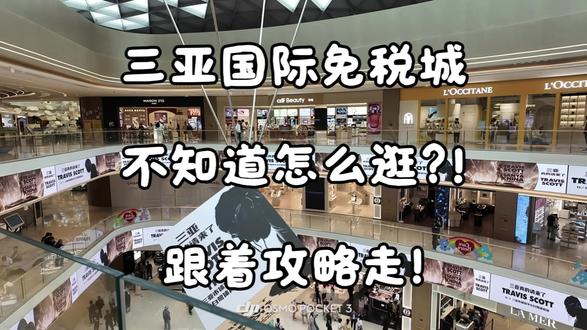 跟着我走 让你少走弯路#三亚地陪 #三亚旅游攻略 #免税店攻略 #三亚 #三亚旅游