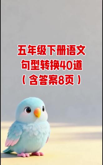 五年级下册语文句型转换40道(含答案8页)#五年级#语文#学霸秘籍#句子