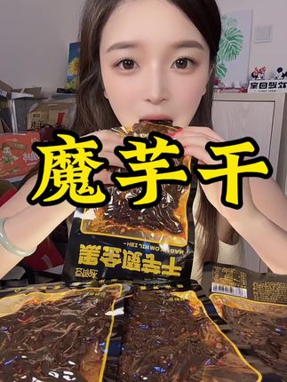 这个魔芋干太香啦!!老长沙的味道!!#解馋#辣条#太好吃了 #网红辣条