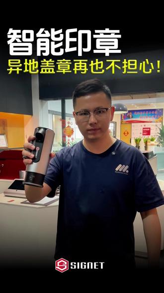 智能印章,让异地盖章再也不用担心! #玩个很新的东西 #智能印章 #电子榨菜 #公章 #印章