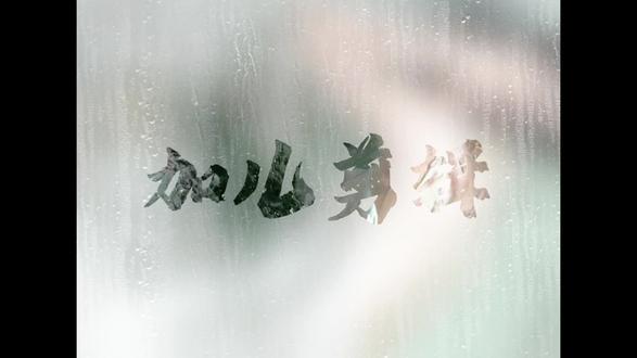 水雾擦除开场#剪辑#剪辑教程#剪辑接单#小白学剪辑#副业