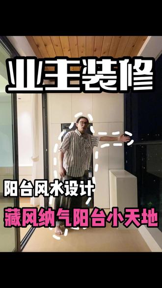 一个兼顾风水与功能的满分阳台设计 客户诉求: 大门对阳台,风水先生说要摆石敢当!
-
我的方案: 摆!但不能丑!给它做个不锈钢的房子(柜子) 藏起来!
顺便把洗衣区收纳一起解决了,我真是个天才!
-
硬核亮点: 阳台没封窗?不锈钢柜子直接封神!
防水防锈,一辈子用不坏!(夸张了哈哈哈)
-
收纳细节: 看见这排柜子没?洗衣液、杂物统统隐形!上面吊柜也不能浪费!姐姐的行李箱?塞进去!
-
氛围营造: 顶上仿腐木,脚下木纹砖,
BBQ的小炉子一支,你说这是巴厘岛我都信!
-
最终效果: 业主满意!风水先生点头!我妈闭嘴惊艳!完美收官!
-
所以,装修听风水先生的还是听设计师的? 小孩子才做选择,我全都要!
#装修设计 #室内设计 #阳台设计 #广州设计师 #佛山设计师