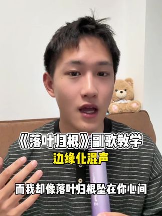 《落叶归根》副歌教学 #声乐教学 #落叶归根 #零基础学唱歌 #混声 #得胜H5演讲麦娱乐版