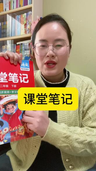二年级下学期用好这本课堂笔记,你就知道他学起来会有多轻松了#二年级下册语文课堂笔记 #二年级语文重点归纳 #考点梳理 #二年级语文下册 #考点归纳