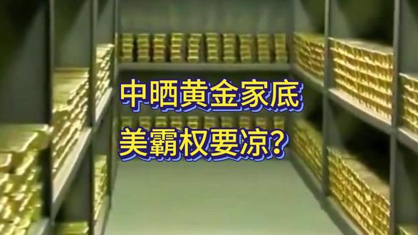 中国突然晒黄金库存!美国霸权要凉?