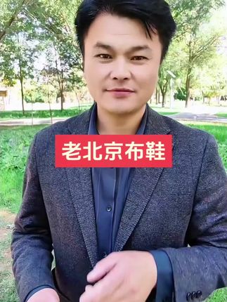 #软底软面穿上超舒服 #老北京布鞋
