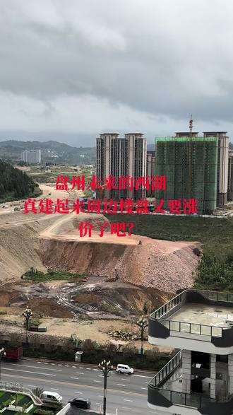 你们说西湖公园好久能完工?#城市建设 #盘州