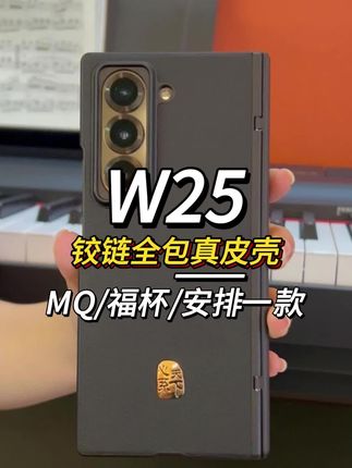 #三星w25 铰链和副屏总是磕碰刮花的来试试这款全包保护的手机壳,采用头层牛皮材质,绝了!#w25 #三星w25手机壳 #手机壳 #三星折叠屏