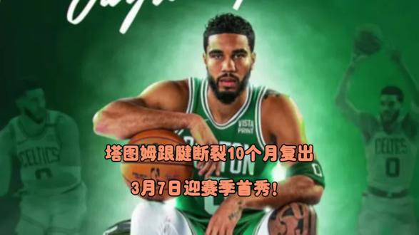 真是医疗奇迹!塔图姆跟腱断裂10个月就复出,周六首秀!#NBA #塔图姆本周会复出么 #跟腱断裂复出