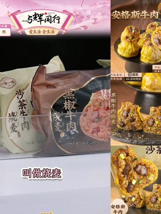 如果你早上懒得起来做早餐,又想多睡一会,那你可以试试这个沙茶黑椒味烧麦,味道真的绝了!我囤了好多它家的半成品,饿的时候直接上锅蒸几分钟就能吃。咬一口,鲜香滑嫩、Q弹软糯,满嘴都是料,简直太满足了!喜欢的朋友赶紧点击链接抢购吧!#董老师推荐 #烧麦 #烧卖 #早餐美食 #糯米烧麦