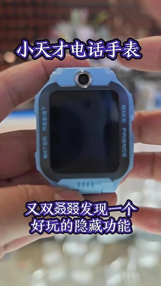 小天才电话手表 😎家人们!本天才又挖到宝啦~小天才手表这隐藏功能,你要是知道算我输!😜
#小天才电话手表
#小天才电话手表使用
#小天才手表那些事儿
#小天才电话手表功能