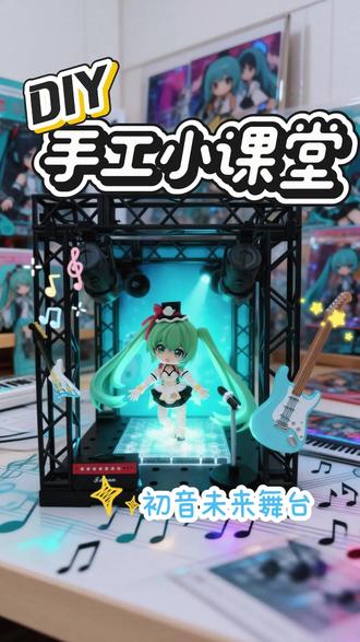 DIY初音未来舞台场景 谁懂啊!用初音未来盲盒 DIY 的小舞台也太绝了✨#盲盒开箱 #初音未来 #DIY