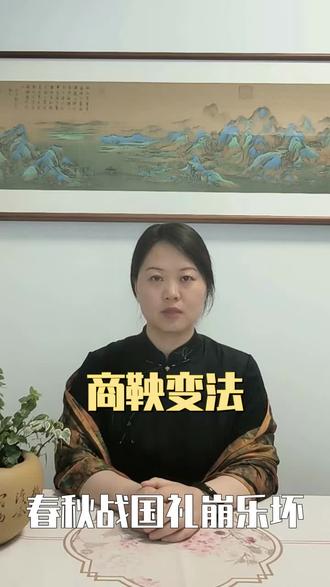 商鞅变法 ##商鞅变法 ##秦国崛起 ##历史硬核 ##古代改革 ##法家智慧