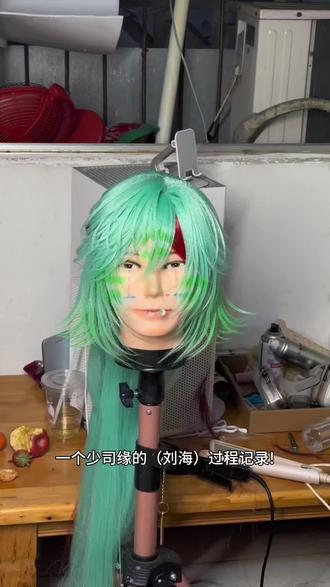 少司缘刘海造型过程记录!
#少司缘假发 #少司缘 #假发造型 #王者荣耀 #假发过程