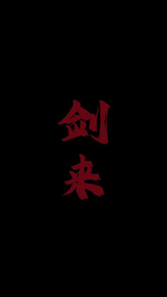 山主陈平安 开始问剑 #问剑正阳山 #落魄山观礼正阳山 #剑来