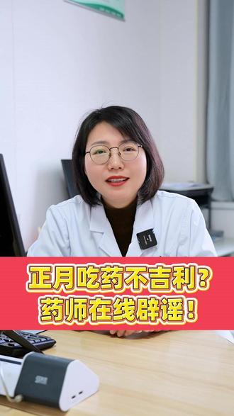 正月吃药不吉利?药师在线辟谣! #过年 #规律服药 #健康过大年 #医学科普 #郑大二附院