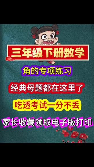 三年级下册数学,角的专项练习,经典母题都在这里了,吃透考试一分不丢#几何图形#三年级数学 #三年级数学#角 #数学思维