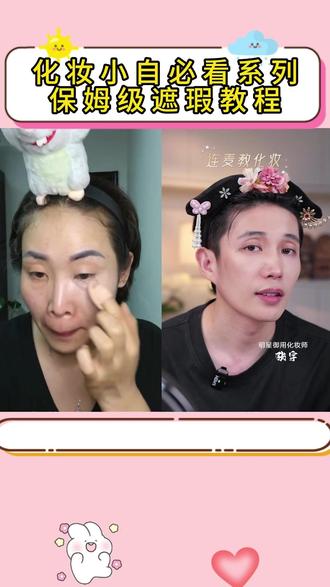 化妆小白必看系列,保姆级遮瑕教程#化妆师张宇 #哎呦喂 #化妆教程 #美妆