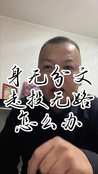 负债,走投无路了到底该怎么办!#个人成长独立思考 #创作者中心 #创作灵感