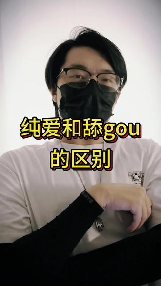纯爱和舔狗的区别,我们这一代人的爱情观#情感共鸣 #情感 #恋爱 #恋爱技巧 #纯爱