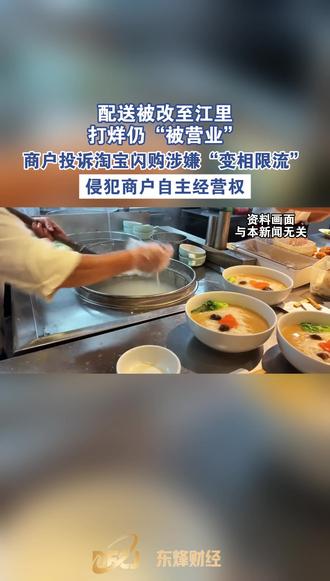 商户投诉淘宝闪购涉嫌“变相限流”,侵犯自主经营权! 配送被改至江里,打烊仍“被营业”#淘宝闪购