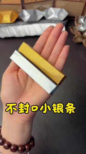 不封口小银条(金条)教程 依旧是不限制数量嘛#手工 #元宝 #金箔纸 #锡箔纸 #手工教程