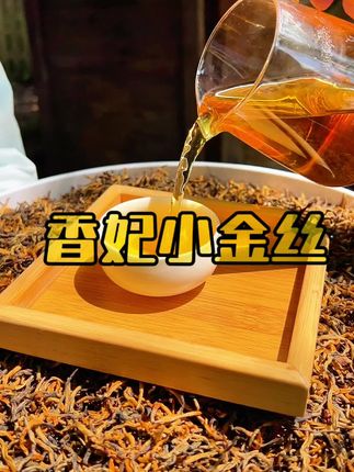 滇红香妃小金丝#滇红茶#红茶#春茶