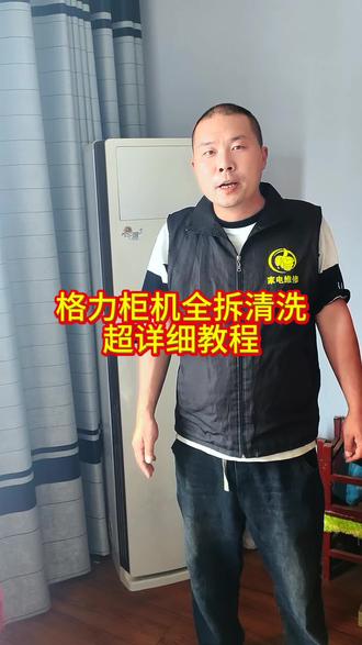 格力柜机全拆清洗教程#空调制冷空调维修 #空调清洗