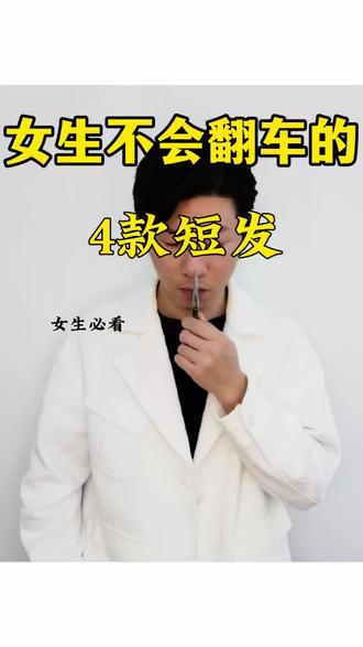 女生不会翻车的四款短发收藏好#发型推荐 #发型分享