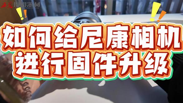 固件升级使尼康相机优化性能、拓展功能的核心途径,可修复兼容问题、提升对焦精度、完善拍摄体验,所以,到底该如何去升级呢,这条视频教你,快来学起来吧!#相机固件升级#相机小知识#数码产品