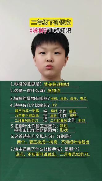 二年级语文下册第一课《咏柳》#二年级语文下册 #二年级语文下册第一课 #课堂笔记 #二年级语文下册第一课咏柳