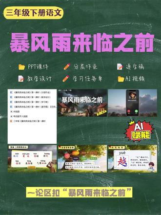 暴风雨课件做成这样,全班屏住呼吸看了10秒 🔥 家人们谁懂啊,《暴风雨来临之前》封面投影出来那一刻,全班都安静了。
老爷爷牵着小男孩仰望乌云压顶的村庄、闪电从天空劈下来、晾衣绳上的红衣服在狂风里飞舞、公鸡被吹得乱跑、村民抱着东西急急忙忙往家跑——皮克斯电影质感直接拉满,三年级小孩看得眼睛都不眨。
最绝的是讲到"轰隆隆的雷声震响了天空"那一页,配上音效播放出来的瞬间,前排小雨"啊"地叫了一声,后排平时最调皮的小宇直接喊:"老师我起鸡皮疙瘩了!"
我憋笑憋了10秒。
更绝的是任务闯关设计,过完字词、生字、答案三关还有个小男孩拿着放大镜跳出来说"开始观察吧!",下课孩子围着我问:"老师下节课还观察什么?"#暴风雨来临之前 #暴风雨来临之前公开课 #ai课件 #三年级语文 #小学语文课件
ai课件+教学设计+逐字稿+任务单都已整理完毕✨