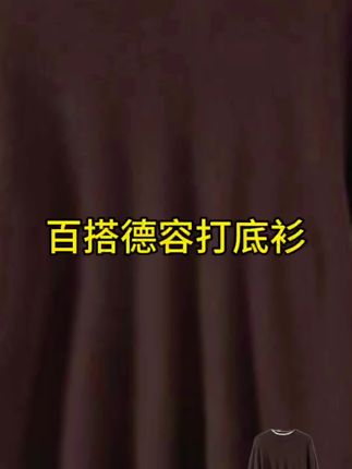#爆款 #好物推荐🔥 #大数据推荐给有需要的人 #抖音小助手#打底衫