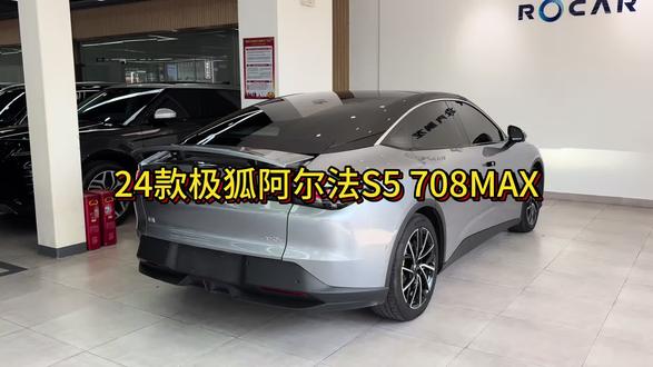 新到24年12月24款北汽极狐阿尔法S5 708MAX 200KW#国企直营 #北汽极狐阿尔法s5 #阿尔法S5 #原版原漆二手车