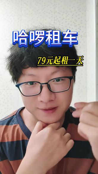 79租车一整天#哈啰租车加 #世界杯 #租车 #暑假嗨玩计划
