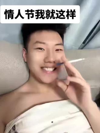 情人节请屏蔽我#情人节#常鑫