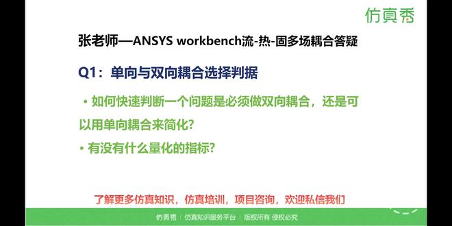 NO.1 | 单向与双向耦合选择判据 《ANSYS Workbench流-热-固多场耦合计算原理和案例剖析公开课》,跟着张老师一起基于ANSYS Workbench平台,联合使用Fluent,学习结构传热模块,结构应力计算模块,耦合场模块,系统耦合器,完成流-热耦合,流-固耦合,热-固耦合,流-热-固耦合等计算仿真分析,掌握流热固多场耦合的理论与软件设置方法。#仿真 #ansys #workbench #fluent #多物理场仿真 @DOU+小助手 @DOU+上热门 @抖音作者助手 @企业号小助手 @仿真秀科技