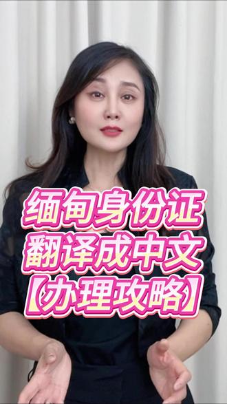 缅甸身份证翻译成中文 想搞定缅甸身份证中文翻译?看这里!缅甸身份证信息分三类:直接信息,像姓名、身份证号,NRC开头加字母数字组合,姓名缅英都有;社会特色信息,标明135个民族中的对应身份;功能性验证编码,确认身份合法性。
翻译时,要逐项对应,保持信息原样,姓名依读音惯例音译,中文译名后标注原拼写;身份证号原样照搬;佛历日期准确换算成公历。翻译件最好用表格或图文对照,关键信息突出显示。而且,一定要找有合法资质的翻译公司或人员,加盖专用章和骑缝章,个人翻译难被认可。
翻译陷阱也不少,比如音译随意、遗漏关键信息。一份合格的中文翻译版缅甸身份证,用途超广,跨国法律事务、跨境文书证明、签证居留办理、日常身份核验都用得上。如果觉得线下办理麻烦,不妨试试支付宝或微信上的“慧办好”小程序,线上专业平台,轻松搞定翻译难题,让你的跨国事务一路畅通!
#翻译 #涉外翻译 #翻译盖章