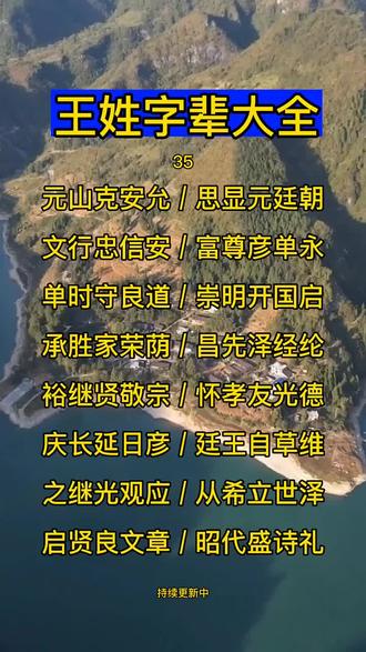 王姓字辈大全 "王氏家族 "天下王氏一家亲 "